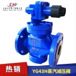 YG43H型蒸汽減壓閥